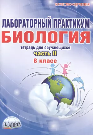 Лабораторный практикум. Биология. 8 класс. Часть II. Тетрадь для обучающихся — 2468263 — 1