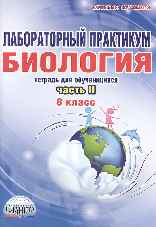 Книга Биология. 8 класс. Лабораторный практикум. Тетрадь для обучающихся. Часть II (Ирина Месникова) — 1