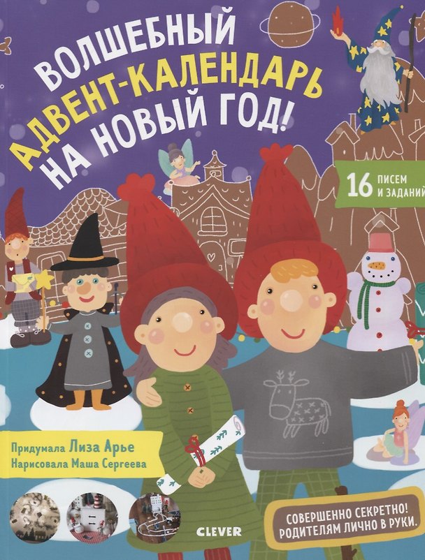 Книга Волшебный адвент-календарь на Новый год! (Лиза Арье) — 1