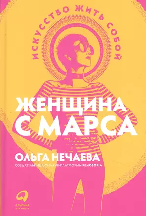 Женщина с Марса: Искусство жить собой — 2854548 — 1