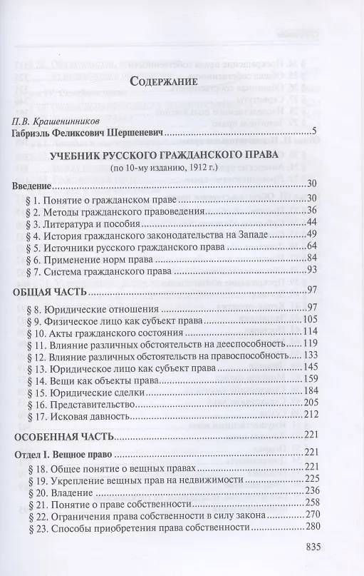 Книга Учебник русского гражданского права: (по изданиям 1912 и 1914–1915 гг.). В двух томах. Том 1: Учебник русского гражданского права (по 10-му изданию, 1912 г.) (Габриэль Шершеневич) — 2