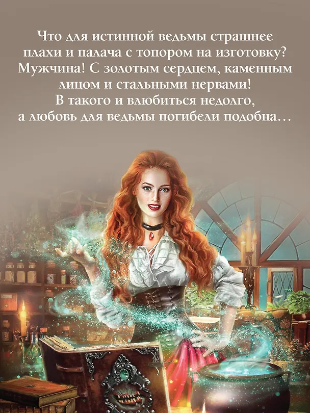 Книга Счастье для ведьмы (Ольга Гусейнова) — 13