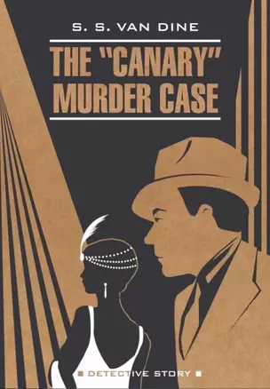 The "Canary" Murder Case / Смерть канарейки (книга для чтения на английском языке) — 2963042 — 1