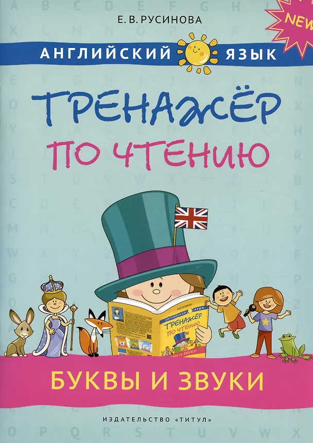 Книга Комплект. Интересный английский. Буквы и звуки. Английский язык (2 книги) (комплект из 2-х книг) (Елена Русинова) — 2