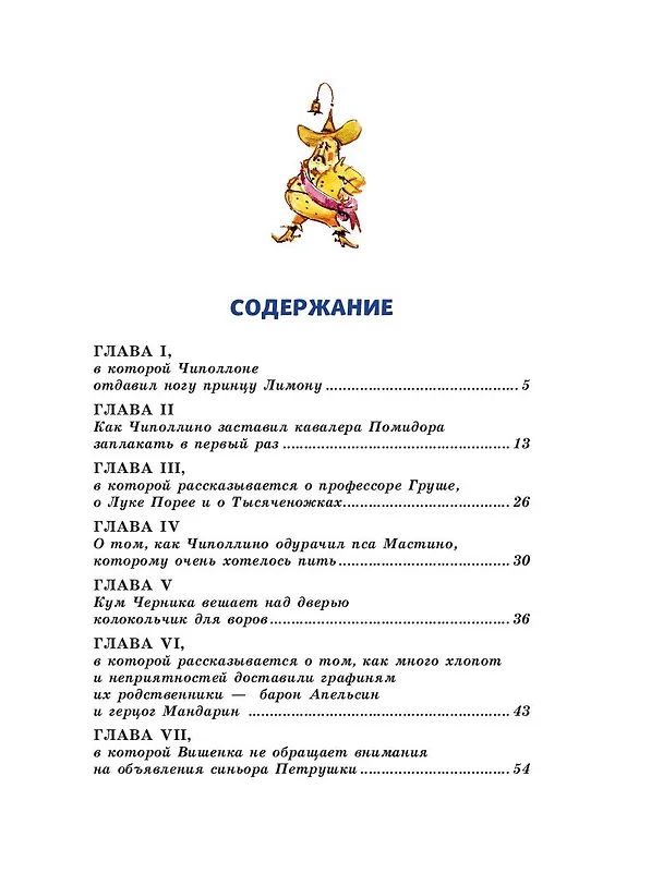 Книга Приключения Чиполлино (ил. В. Челака) (Джанни Родари) — 9
