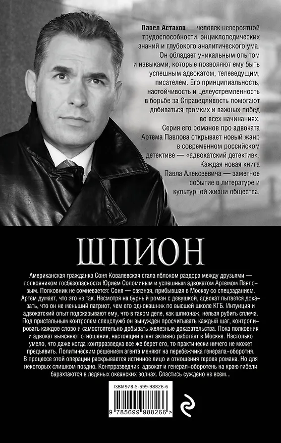 Книга Шпион (Павел Астахов) — 2