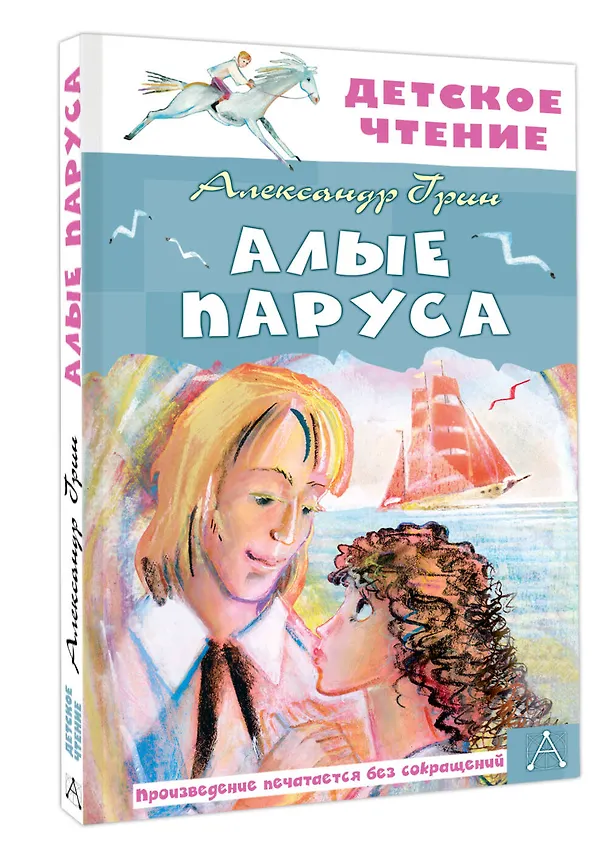 Книга Алые паруса (Александр Грин) — 4