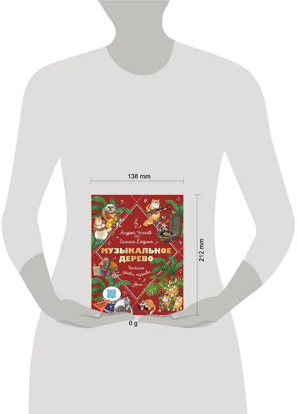 Книга Музыкальное дерево. Веселые уроки музыки (Галина Дядина, Андрей Усачев) — 9