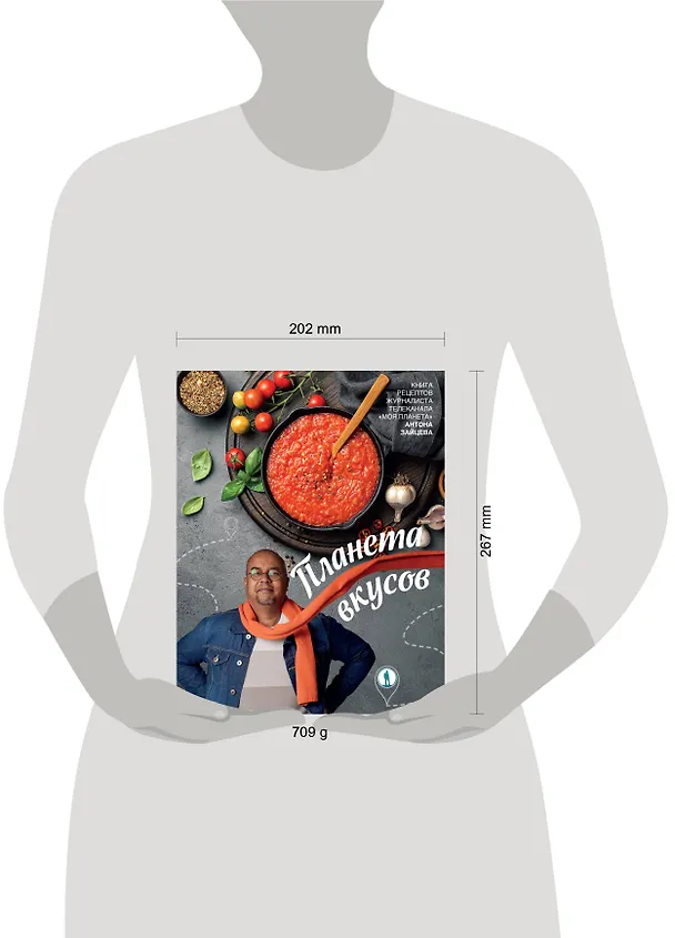 Книга Планета вкусов (Антон Зайцев) — 7