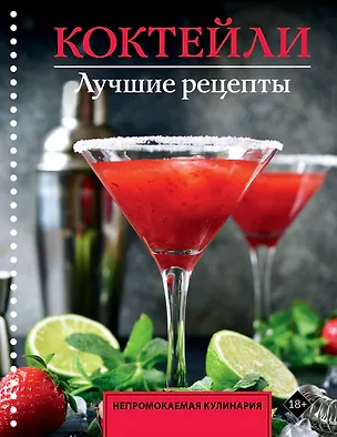 Книга Коктейли. Лучшие рецепты (Егор Ермолаев)