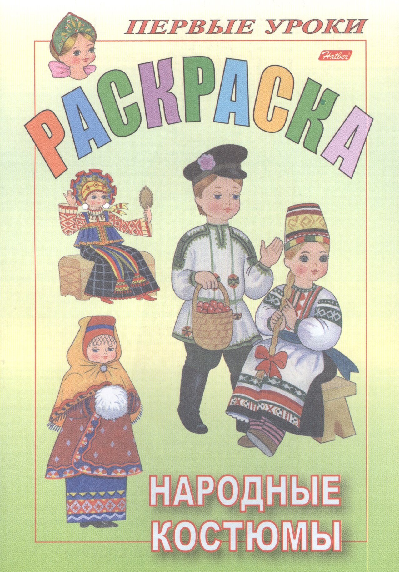 

Раскраска. Народные костюмы