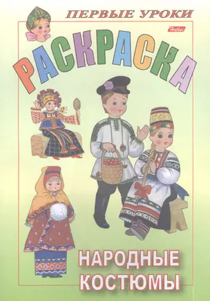 Раскраска. Народные костюмы — 2394105 — 1