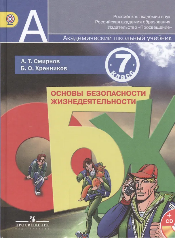 Книга ОБЖ 7 кл. Учебник (+CD) (АШУ) Смирнов (ФГОС) () — 1