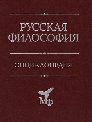 Русская философия. Энциклопедия — 2906917 — 1