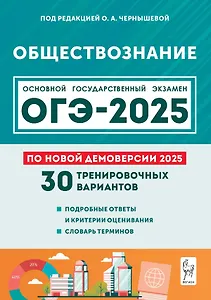 Подготовка к ОГЭ-2025. Обществознание. 9 класс. 30 тренировочных вариантов по демоверсии 2025 года. Учебно-методическое пособие