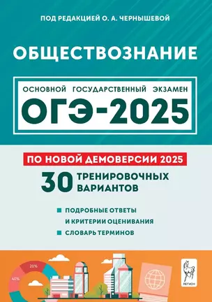 Подготовка к ОГЭ-2025. Обществознание. 9 класс. 30 тренировочных вариантов по демоверсии 2025 года. Учебно-методическое пособие — 3068421 — 1