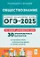 Подготовка к ОГЭ-2025. Обществознание. 9 класс. 30 тренировочных вариантов по демоверсии 2025 года. Учебно-методическое пособие — 3068421 — 1