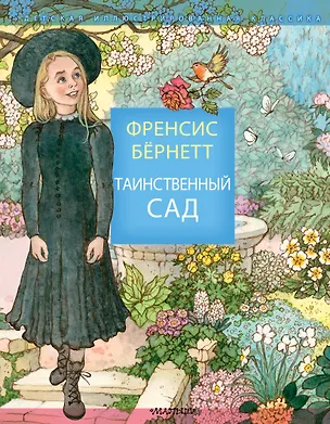 Книга Таинственный сад (Фрэнсис Бёрнетт)