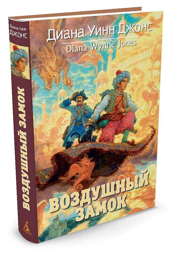 Книга Воздушный замок (Диана Джонс) — 2