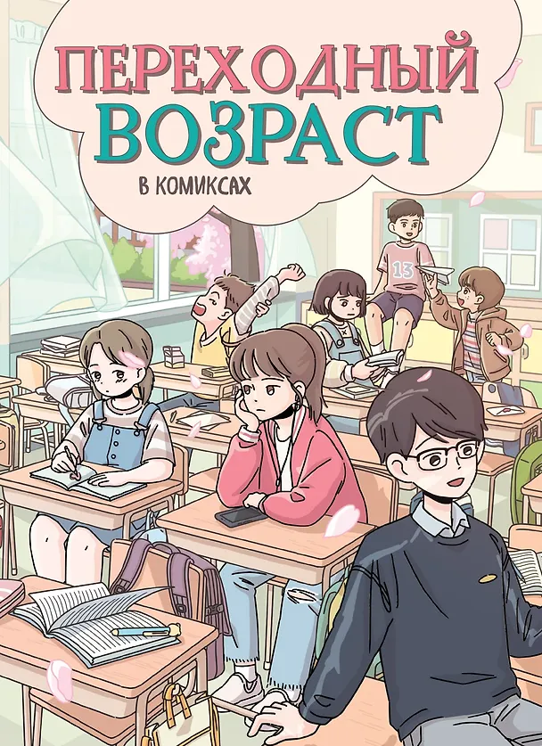 Книга Переходный возраст в комиксах (Ан Чхихён) — 1