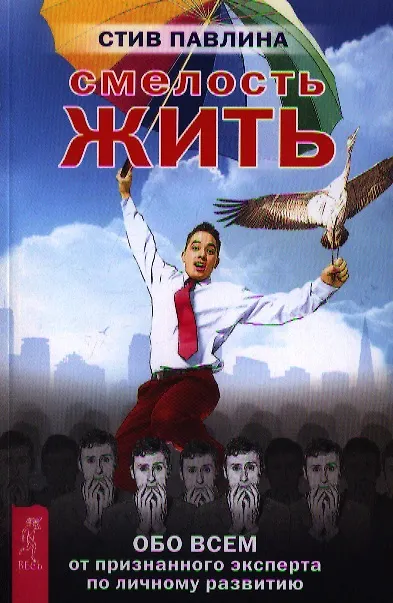 Книга Смелость жить. Обо всем от признанного эксперта по личному развитию. (Стив Павлина) — 1
