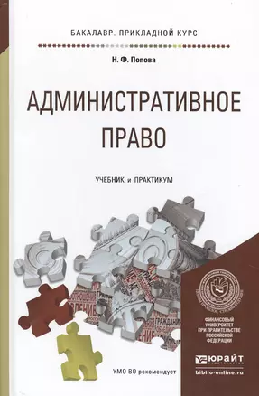 Административное право. Учебник и практикум для прикладного бакалавриата — 2473452 — 1