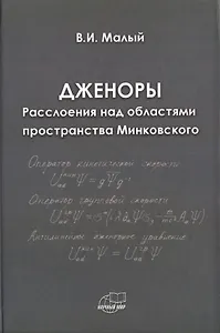 Дженоры. Расслоения над областями пространства Минковского