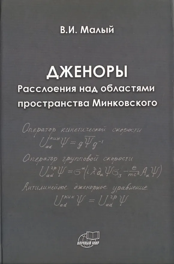Книга Дженоры. Расслоения над областями пространства Минковского () — 1