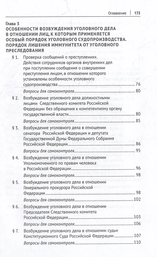 Книга Процессуальный порядок производства по уголовным делам в отношении лиц, выполняющих некоторые виды публично-правовой деятельности (глава 52 Уголовно-процессуального кодекса Российской Федерации): учебное пособие (Владимир Стельмах, Павел Тотив) — 3