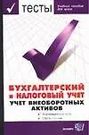 Книга Тесты. Бухгалтерский и налоговый учет.Учет внеоборотных активов (Николай Журавлев)