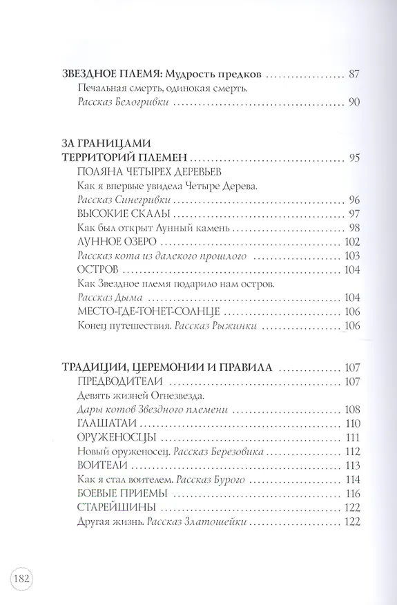 Книга Секреты племен  /2 изд. (Эрин Хантер) — 15