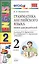 Грамматика английского языка 2 кл. Книга для родителей (к уч. Верещагиной) (8,9,10,11,12,13,14,15,16,17 изд) (мУМК) (ФГОС) — 2299949 — 3