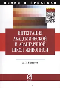 Интеграция академической и авангардной школы живописи: Педагогические аспекты. Монография