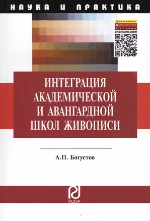 Интеграция академической и авангардной школы живописи: Педагогические аспекты. Монография — 2363067 — 1