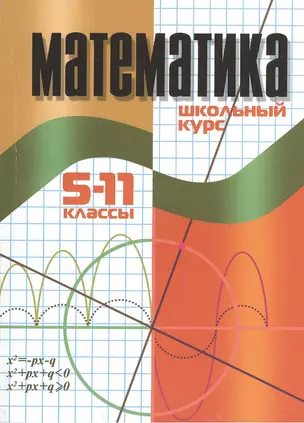 Математика. Школьный курс. 5-11 классы. 11-е издание — 2377427 — 1