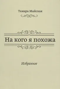 На кого я похожа. Избранное