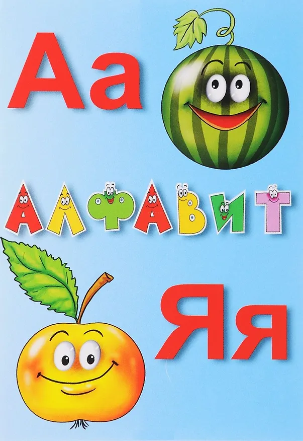 Книга Алфавит () — 1
