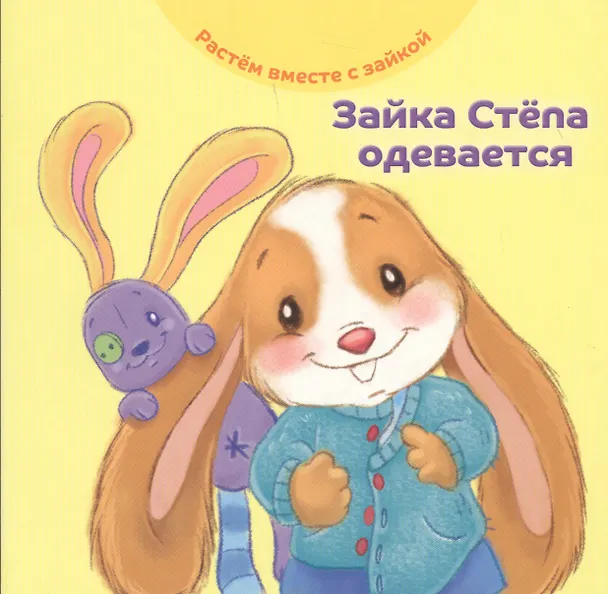 Книга Зайка Степа одевается (Эндриан Хейменс) — 1