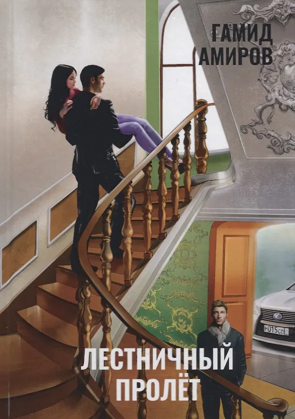 Книга Лестничный пролет (Гамид Амиров) — 1