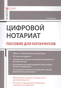 Цифровой нотариат. Пособие для нотариусов