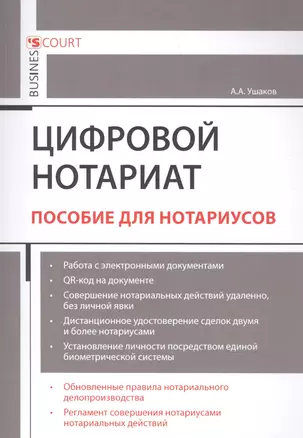 Цифровой нотариат. Пособие для нотариусов — 2846161 — 1