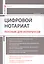 Цифровой нотариат. Пособие для нотариусов — 2846161 — 1