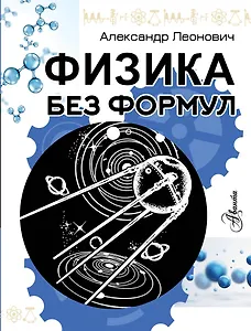 Физика без формул