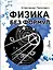 Физика без формул — 3010120 — 1
