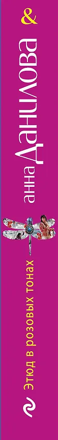 Книга Этюд в розовых тонах : роман (Анна Данилова) — 3