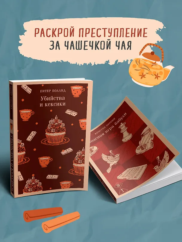 Книга Комплект из 2-х книг (Убийства и кексики; Опасная игра бабули) (Питер Боланд, Кристен Перрин) — 5