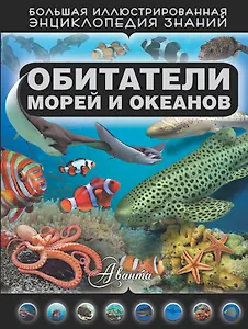 Обитатели морей и океанов