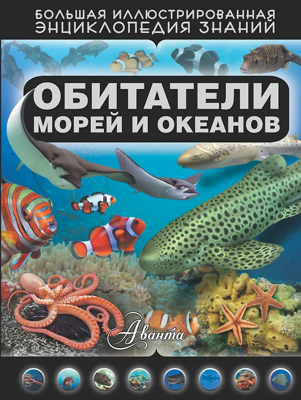 Книга Обитатели морей и океанов (Дмитрий Кошевар) — 1