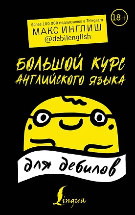 Книга Большой курс английского языка для дебилов 18+ (Макс Инглиш)