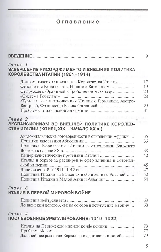 Книга История внешней политики Италии Учебник (ИстВнПолЗС) Зонова () — 2